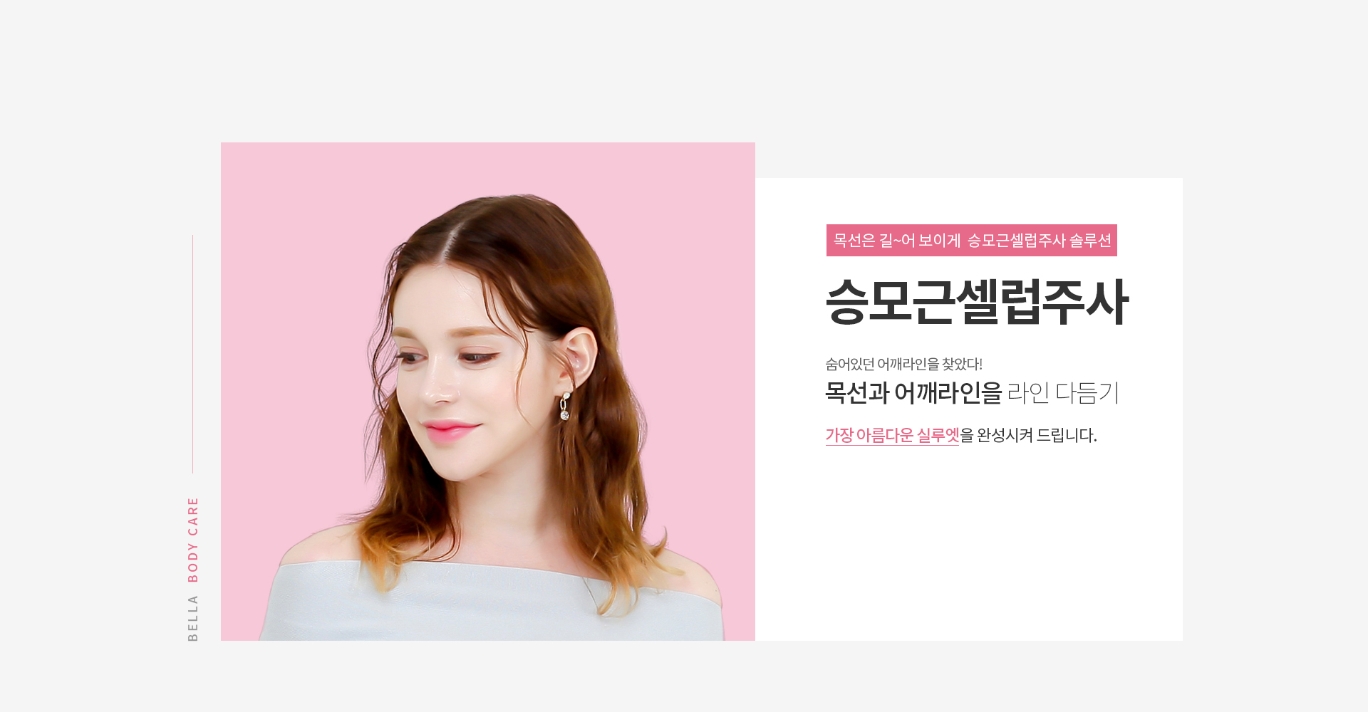 승모근셀럽주사