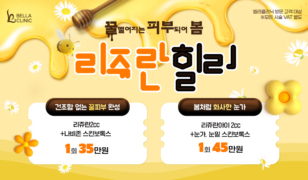 꿀피부 리쥬란